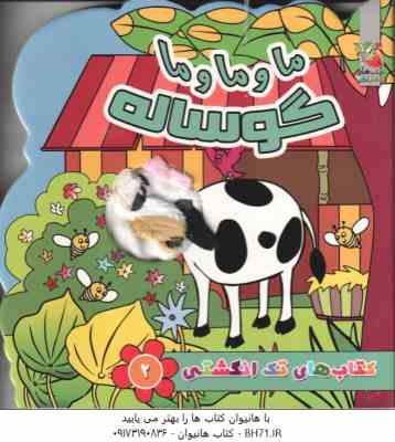 ما و ما و ما گوساله ( نسیم نوروزی - زهرا رادمرد ) کتاب های تک انگشتی 2