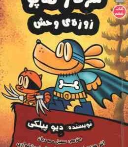 سرکار هاپو زوزه ی وحش ( دیوید پیلکی - سهیل محمدیان ) کتاب ششم