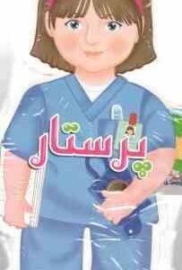 کتاب فومی عروسکی پرستار