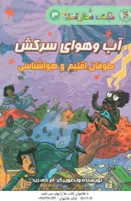 آب و هوای سرکش طوفان اقلیم و هواشناسی ( ام کی رید - سعید پور )