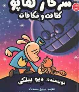 سرکار هاپو کثافت و مکافات ( دیوید پیلکی - سهیل محمدیان ) کتاب نهم