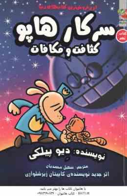 9786003748408.jpg سرکار هاپو کثافت و مکافات ( دیوید پیلکی - سهیل محمدیان ) کتاب نهم