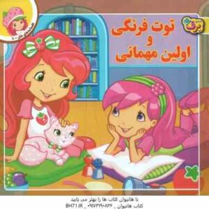 توت فرنگی و اولین مهمانی ( لارن سسیل - طاهره خلیلی کسمایی )