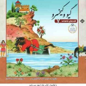 گیو و کیخسرو ( مازیار بغلانی - ایلناز ابراهیمی ) قصه های شاهنامه 7