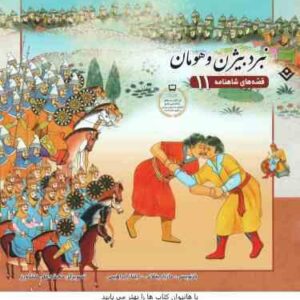 نبرد بیژن و هومان ( مازیار بغلانی - ایلناز ابراهیمی ) قصه های شاهنامه 11