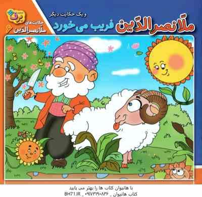 9786003752160.jpg ملانصر الدین فریب می خورد ( زهره سادات فیض آبادی ) حکایت ملانصر الدین 6