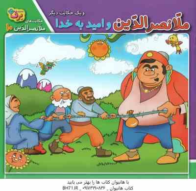 9786003752207.jpg ملانصر الدین و امید به خدا ( سارا خسروی برنا ) حکایت ملانصر الدین 10