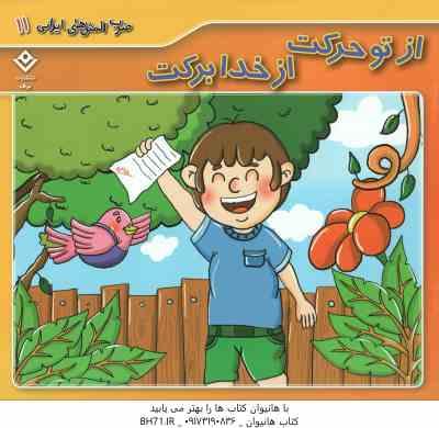 9786003752641.jpg از تو حرکت از خدا برکت ( الهام چروی ) ضرب المثل های ایرانی 11