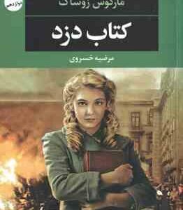 کتاب دزد ( مارکوس زوساک - مرضیه خسروی )