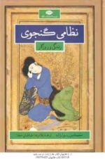 دوره 2 جلدی نظامی گنجوی : 1. نظامی گنجوی -زندگی و روزگار ( رسول زاده - طباطبایی مجد ) 2. کلیات نظامی