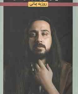 دنیای این روزای من ( روزبه بمانی ) گزیده ترانه های عاشقانه