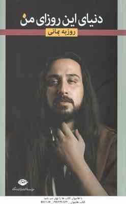 9786003760912.jpg دنیای این روزای من ( روزبه بمانی ) گزیده ترانه های عاشقانه