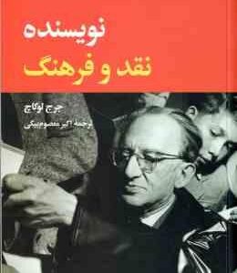 نویسنده نقد و فرهنگ ( جرج لوکاچ - اکبر معصوم بیگی )