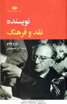 9786003760981.jpg نویسنده نقد و فرهنگ ( جرج لوکاچ - اکبر معصوم بیگی )