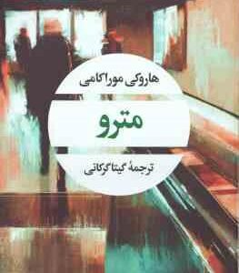 مترو ( هاروکی موراکامی - گیتا گرگانی )