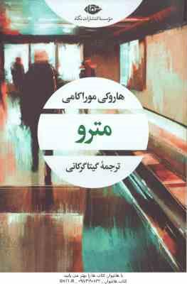 مترو ( هاروکی موراکامی - گیتا گرگانی )
