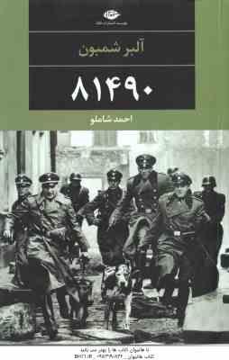 81490 ( آلبر شمبون - احمد شاملو )