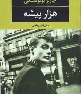 هزار پیشه ( چارلز بوکوفسکی - علی امیر ریاحی )