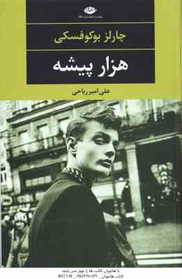 هزار پیشه ( چارلز بوکوفسکی - علی امیر ریاحی )
