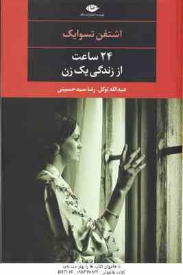 24 ساعت از زندگی یک زن ( تسوایک - توکل - سید حسینی )