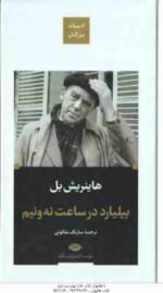 بیلیارد در ساعت نه و نیم ( هاینریش بل - ملکوتی )