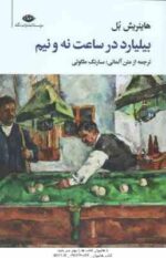 بیلیارد در ساعت نه و نیم ( هاینریش بل - ملکوتی )
