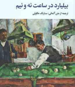 بیلیارد در ساعت نه و نیم ( هاینریش بل - ملکوتی )