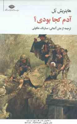 آدم کجا بودی ؟ ( هاینریش بل - سارنگ ملکوتی )