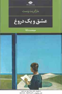 9786003763814.jpg عشق و یک دروغ ( مارگریت وست - میمنت دانا )