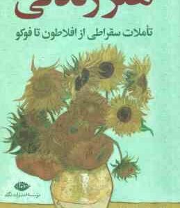 هنر زندگی ( نهاماس - تختی ) تاملات سقراطی از افلاطون تا فوکو