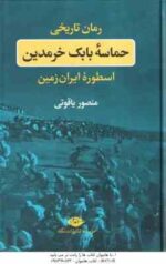 حماسه بابک خرمدین ( منصور یاقوتی ) اسطوره ایران زمین