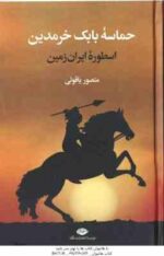 حماسه بابک خرمدین ( منصور یاقوتی ) اسطوره ایران زمین