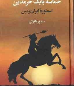 حماسه بابک خرمدین ( منصور یاقوتی ) اسطوره ایران زمین