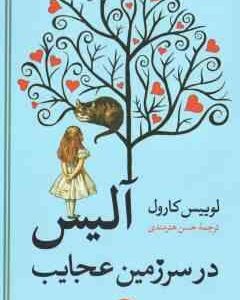 آلیس در سر زمین عجایب ( لوییس کارول - حسن هنرمندی )
