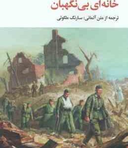 خانه ای بی نگهبان ( هاینریش بل - سارنگ ملکوتی )