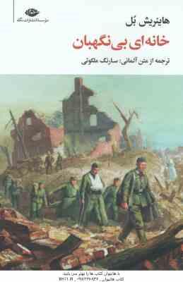 خانه ای بی نگهبان ( هاینریش بل - سارنگ ملکوتی )