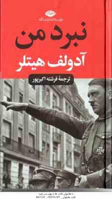 نبرد من ( آدولف هیتلر - فرشته اکبرپور )