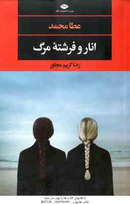 انار و فرشته مرگ ( عطا محمد - رضا کریم مجاور )