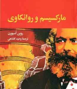 مارکسیسم و روانکاوی ( روبن اسبورن - وحید گلشاهی )