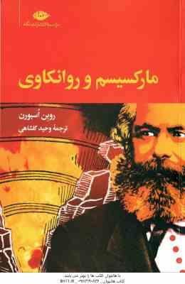 مارکسیسم و روانکاوی ( روبن اسبورن - وحید گلشاهی )