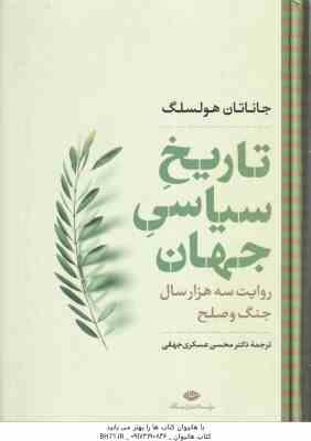 تاریخ سیاسی جهان ( جاناتان هولسلگ - محسن عسکری جهقی ) روایت سه هزار سال جنگ و صلح