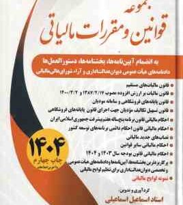 مجموعه قوانین و مقررات مالیاتی ( اسماعیل اسماعیلی ) 1404