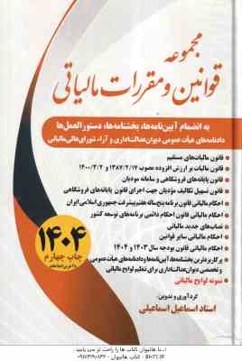 مجموعه قوانین و مقررات مالیاتی ( اسماعیل اسماعیلی ) 1404
