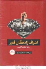 اشراف زادگان فقیر ( رضا حیات الغیب )