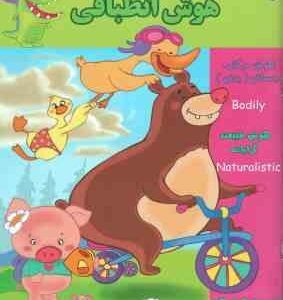 هوش انطباقی ( گروه گاما - مینا فرج زاده ) 3 تا 4 سال