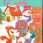 هوش هیجانی - عاطفی ( گروه گاما - مینا فرج زاده ) 4 تا 5 سال