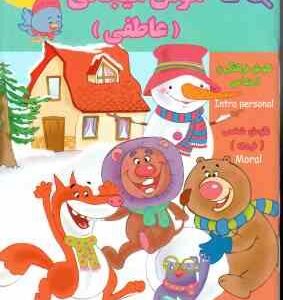 هوش هیجانی - عاطفی ( گروه گاما - مینا فرج زاده ) 4 تا 5 سال