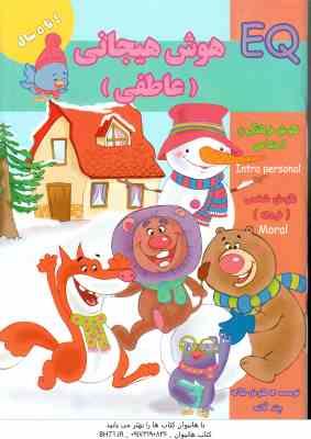 هوش هیجانی - عاطفی ( گروه گاما - مینا فرج زاده ) 4 تا 5 سال