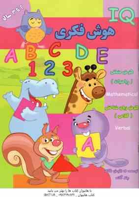 هوش فکری ( گروه گاما - مینا فرج زاده ) 2 تا 3 سال