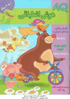 هوش انطباقی ( مینا فرج زاده ) 2 تا 3 سال